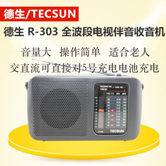 Tecsun/德生 R-303交直流全波段电视伴音收音机适合老 R303可充电
