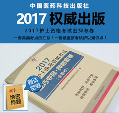 百通世纪护士资格考试2017试卷历年真题护考试题全国职业护士资格证考试用书轻松过随身记急救包2017年护士执业资格考试押题密卷