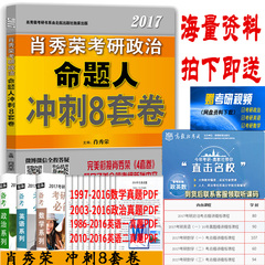 【正版现货】2017肖秀荣8套卷 肖秀荣考研政治命题人冲刺8套卷 肖秀荣八套题 肖八 肖秀荣冲刺最后8套卷 倚ば闳倏嫉阍げ2017