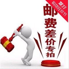 邮费补差价-产品补差价-补几元拍几份