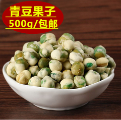 珍珠青豆果子500g 坚果休闲零食 办公室零食特产小吃