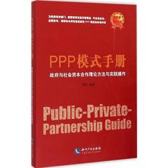 PPP模式手册 政府与社会资本合作理论方法与实践操作 畅销书籍  新华书店正版书籍 9787513033626