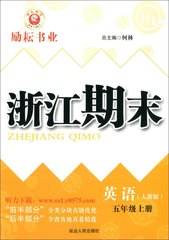 2016秋 励耘书业 浙江期末 5年级上五年级英语上册人教版