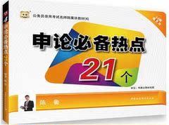 华图2017申论必备热点21个 公务员录用考试名师微魔块教材4 陈鲁 3.0版微魔块 公务员考试模块宝典 公务员考试口袋书