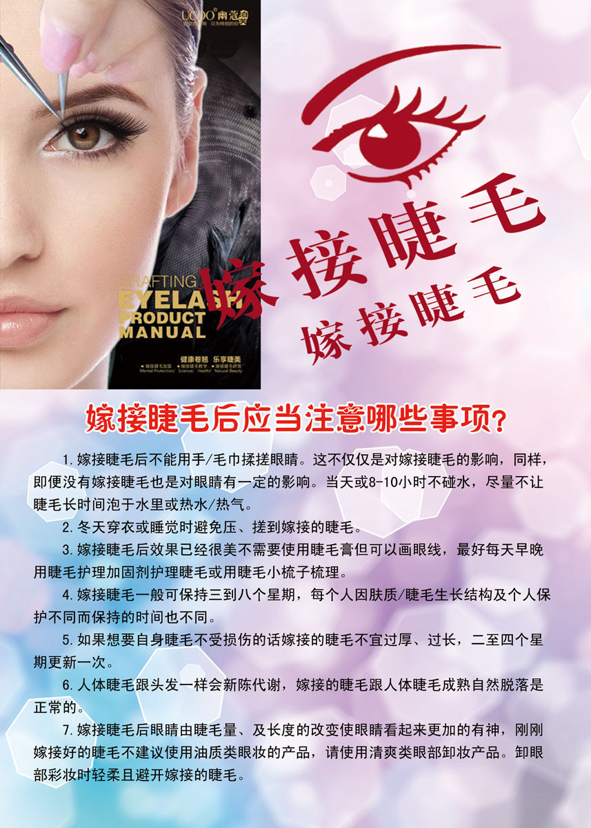 海报印制展板写真喷绘贴纸美容化妆嫁接睫毛注意事项写真