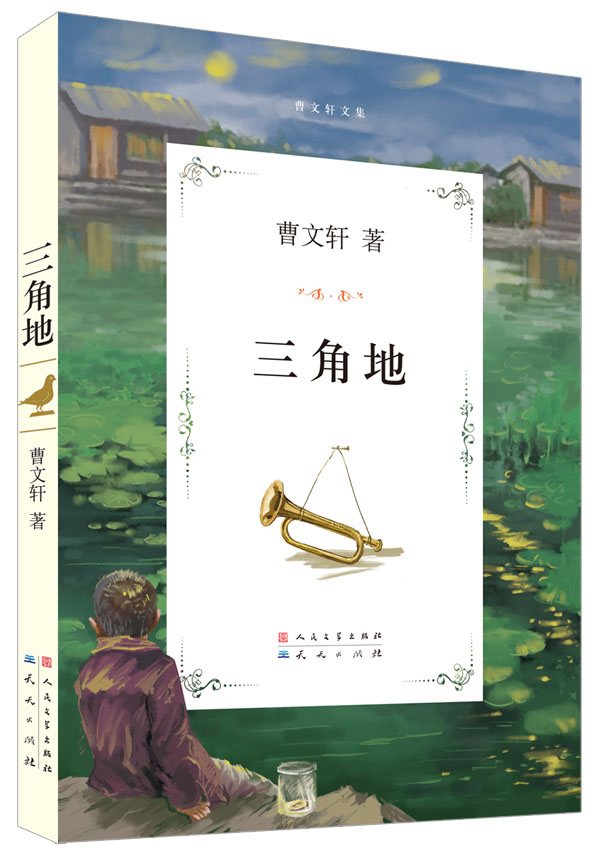 三角地 天天出版社有限责任公司 曹文轩少儿正版书籍