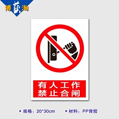 禁止合闸警示牌 严禁合闸 PVC安全标识 验厂标志牌标 墙贴可定制