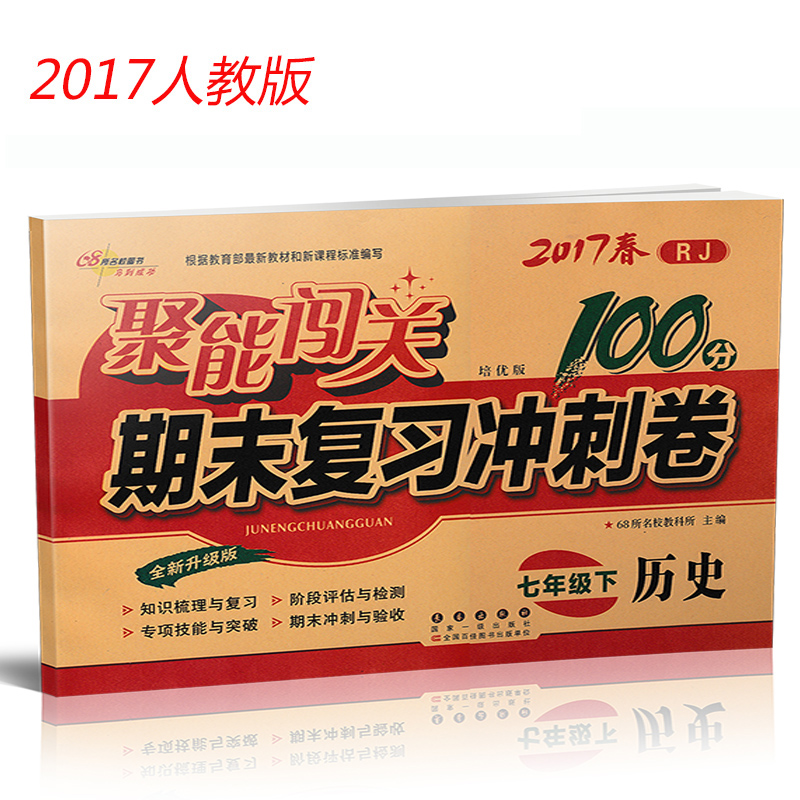 2017新版 聚能闯关100分期末复习冲刺卷 历史 7七年级下册人教版 七年级下册历史练习册模拟试卷 初一历史课本同步试卷单元检测卷