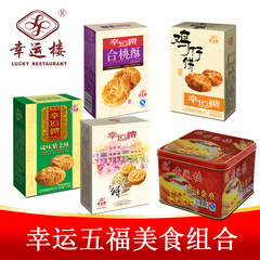 广东特产 幸运楼经典粤式风味糕点零食小吃饼干蛋卷 新年富贵礼包