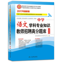 天明2017教师招聘考编用书中学语文高分题库 中学语文学科专业知识教师招聘高分题库试卷 教师招聘考试题库 教师在编考试教材用书