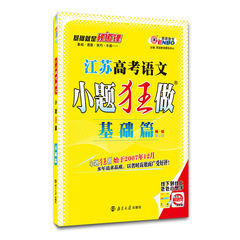 恩波教育 江苏高考语文 小题狂做 基础篇 （11455）