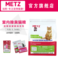 METZ玫斯发酵鲜肉室内除便臭宠物猫粮 3LB/1.36kg 幼猫成猫通用粮