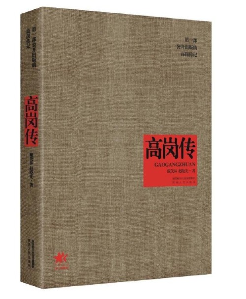 正版图书高岗传国内公正记述高饶事件真实记录中国通史