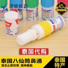 旅游用品 泰国正品 poy sian八仙薄荷鼻通 提神醒脑棒 晕车鼻塞