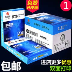 汇东A4复印纸70g/80g单包500张纯木浆a4办公打印稿纸整箱批发包邮