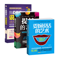 正版现货 说话的艺术套装共3册 委婉说话的艺术 提问的艺术 我最想学的说话技巧 沟通与人际交往  提升你说话魅力的沟通 语言沟通