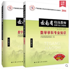 2016云南省特岗教师招聘考试用书 中学数学 教材 试卷 共2本套 中人教育特岗教师招聘考试专用教材