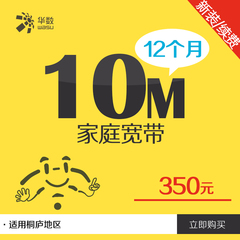 桐庐华数家庭宽带 新装/续费 10M/12个月/350元 新品特惠