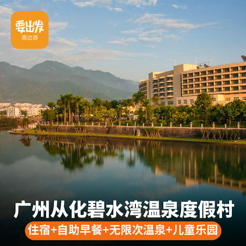 温泉酒店广州从化碧水湾温泉度假村温泉酒店碧水湾温泉门票
