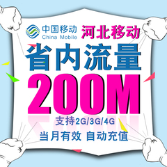 河北移动省内手机流量200m叠加包充值即时生效2/3/4G通用当月有效