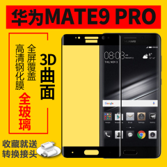 华为mate9 pro钢化膜3D全屏覆盖曲面高清手机贴膜防爆指纹保护膜