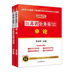 中公江苏公务员2017年江苏省公务员考试用书2本申论行测教材ABC类通用南京苏州无锡常州镇江扬州泰州南通淮安连云港盐城徐州宿迁考