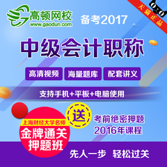 2017年高顿网校中级会计职称考试课件会计实务经济法财管题库软件