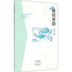 成语对韵 李刚太 大象出版社9787534781896 正版书籍2015-08-01出版【新华书店直接发货】