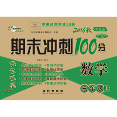 2016秋期末冲刺100分 3三年级数学上册 青岛版 完全试卷升级版 期末总复习同步教辅 小学数学试卷青岛版六三制