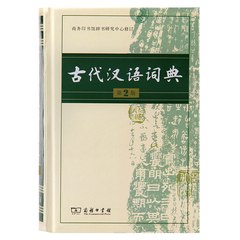 正版包邮 古代汉语词典(精装) 第2版 第二版 新版 塑封 商务印书馆 古汉语字典辞典 古汉语常用字 文言文字典 繁体字