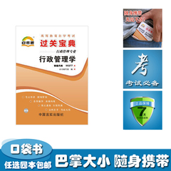 {任选4本包邮}自考通小册子过关宝典00277 0277 行政管理学 小抄掌中宝口袋书串讲自学考试自考书店自考小册子复习资料指导辅导