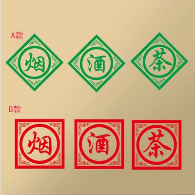 烟酒茶叶店墙贴茶楼茶行茶室装饰橱窗布置玻璃贴门窗贴烟酒字贴