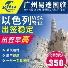 易途国旅 以色列签证个人旅游签证 商务签证旅游签证 全国办理