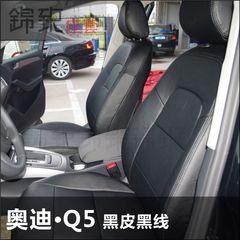 奥迪Q5汽车座套订做A1A3A6LQ3A4L专车专用全包围四季通用坐椅套