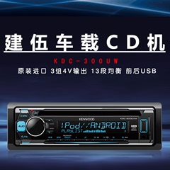 建伍KDC-300UVM 车载CD机通用双USB/WAV无损汽车拆车主机大众改装