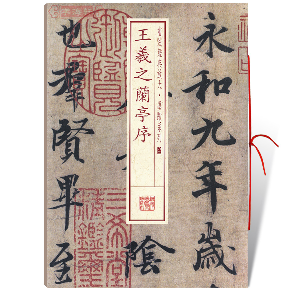 卓阅 王羲之兰亭序 书法放大墨迹系列02 行书毛笔软笔书法成人学生