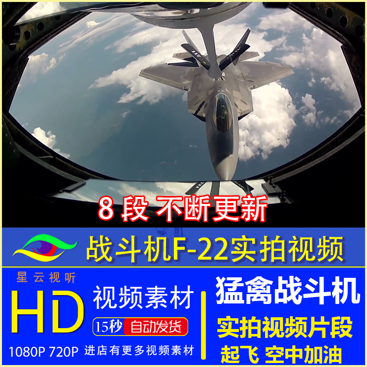 美国猛禽战斗机F-22 实拍视频片段 空中加油 F22高清视频素材