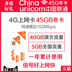 联通4G 3G无线网卡 45G上网卡 40G湖北本地 5G全国无漫游流量年卡