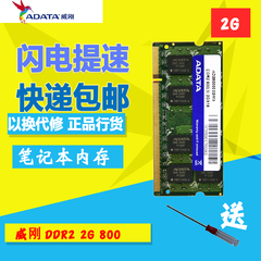 威刚DDR2 800 2G笔记本机内存 兼容 667 全新正品到货