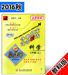 2016秋孟建平 2016各地期末试卷精选 科学 三年级上/3年级上 J版教科版小学期末复习卷