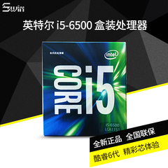 Intel/英特尔 i5-6500 3.2GHz 中文盒装 LGA1151接口CPU兼容B150