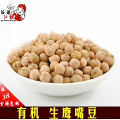 新疆特产木垒原味鹰嘴豆(生豆)500g 粗粮 非转基因新店特价满包邮