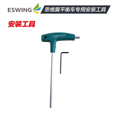 ESWING思维翼 电动平衡车 智能代步车 两轮思维车 配件安装工具