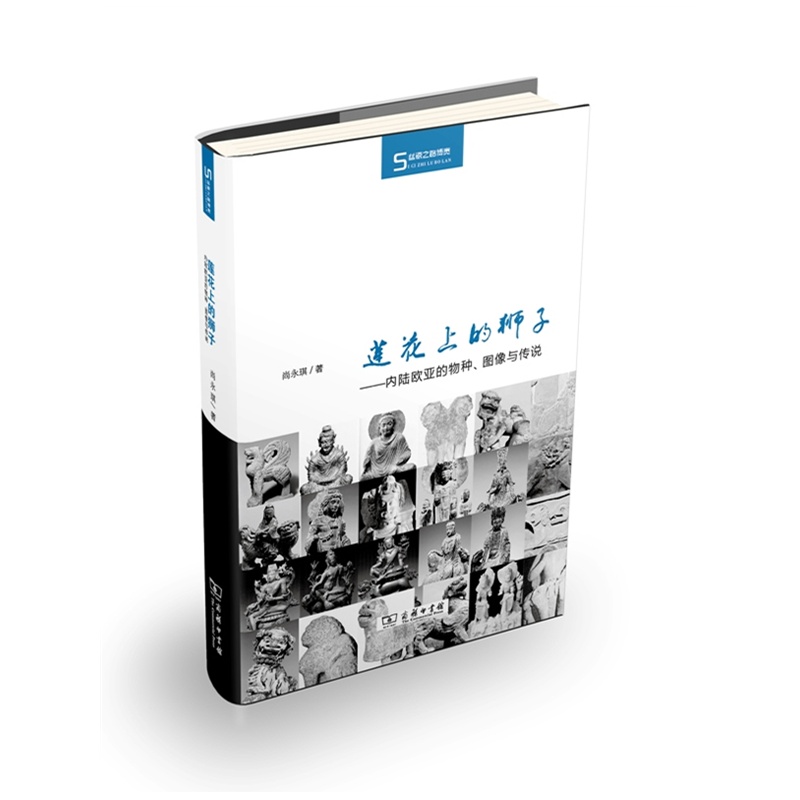 莲花上的狮子 内陆欧亚的物种、图像与传说 尚永琪 商务印书馆 丝瓷之路博览欧亚文化交流狮子影像传统文化异质文化在类目 书籍/杂志/报纸, 文化, 文化史中 - 来自Buy2taobao.com提供专业的淘宝代购服务