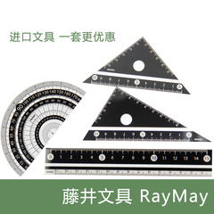 藤井进口文具Raymays三角尺直尺圆规一套更优惠学生文具套装