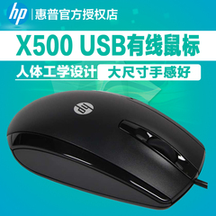 HP/惠普 X500 USB有线鼠标 光电家用办公 笔记本 台式电脑鼠标