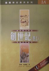 国际释经应用系列 创世纪 卷上 繁体 正版