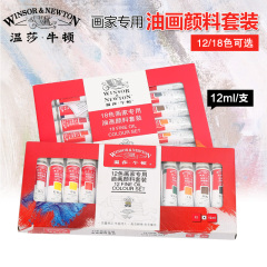 温莎牛顿 油画颜料12ml 12色18色 专业美术绘画油画颜料 盒装