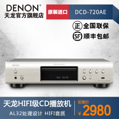 Denon/天龙 DCD-720AE 家用专业HIFI发烧级 音乐CD播放机