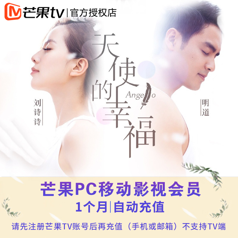 芒果TV会员1个月低价芒果VIP一个月芒果视频